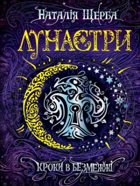 «Лунастри. Книга 3. Кроки в Безмежжі» Наталія Щерба