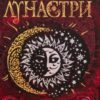«Лунастри. Книга 4. Танок білих карликів» Наталія Щерба