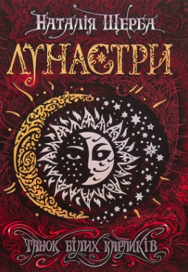 «Лунастри. Книга 4. Танок білих карликів» Наталія Щерба