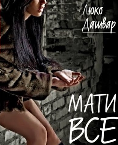 «Мати все» Люко Дашвар