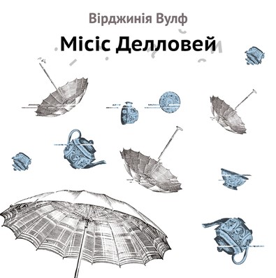 «Місіс Делловей» Вірджинія Вулф