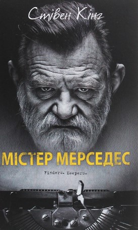 «Містер Мерседес» Стівен Кінг