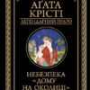 «Небезпека «Дому на околиці»» Агата Крісті