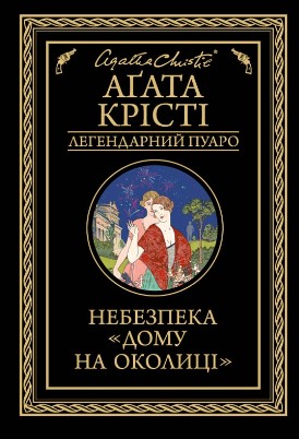 «Небезпека «Дому на околиці»» Агата Крісті