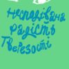 «Несподівана радість тверезості» Кетрін Грей