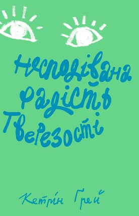 «Несподівана радість тверезості» Кетрін Грей