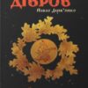 «Пісня дібров» Павло Дерев’янко