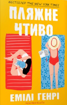 «Пляжне чтиво» Емілі Генрі