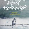 «Поміж сірих сутінків» Рута Шепетіс