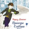«Пригоди Олівера Твіста» Чарльз Діккенс