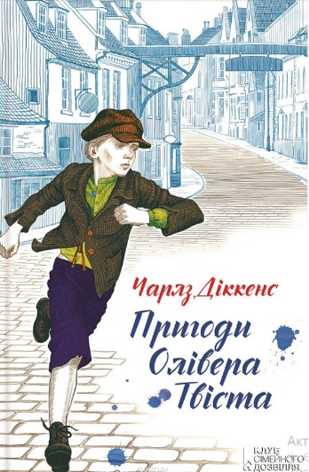«Пригоди Олівера Твіста» Чарльз Діккенс