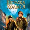 «Пригоди Шерлока Холмса» Артур Конан Дойл