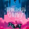 «Пристрасті Олімпу» Рейчел Смайт