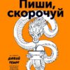 «Пиши, скорочуй. Як створити дієвий текст» Максим Ільяхов