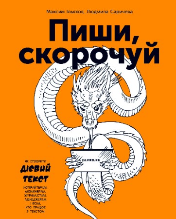 «Пиши, скорочуй. Як створити дієвий текст» Максим Ільяхов