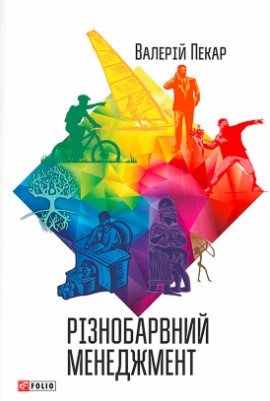 «Різнобарвний менеджмент» Валерій Пекар