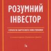 «Розумний інвестор. Стратегія вартісного інвестування» Джейсон Цвейг