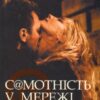 «Самотність у Мережі» Януш Вишневський