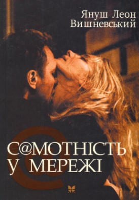 «Самотність у Мережі» Януш Вишневський