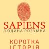 «Sapiens. Людина розумна. Коротка історія людства» Юваль Ной Харарі