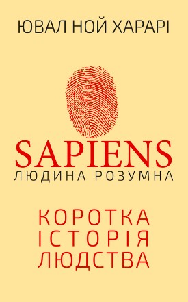 «Sapiens. Людина розумна. Коротка історія людства» Юваль Ной Харарі