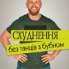 «Схуднення без танців із бубном» Віктор Мандзяк