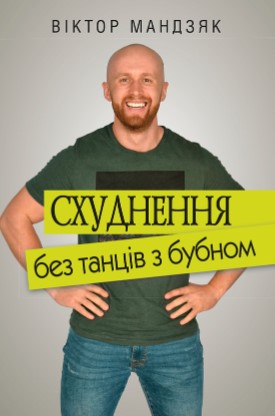 «Схуднення без танців із бубном» Віктор Мандзяк