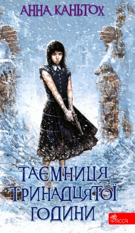 «Таємниця тринадцятої години» Ганна Каньтох