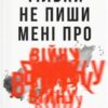 «Тільки не пиши мені про війну» Павло Вишебаба