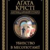 «Убивство в Месопотамії» Агата Крісті