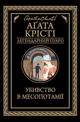 «Убивство в Месопотамії» Агата Крісті