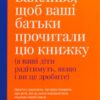 «Важливо, щоб ваші батьки прочитали цю книжку (а ваші діти радітимуть, якщо і ви це зробите)» Філіпа Перрі