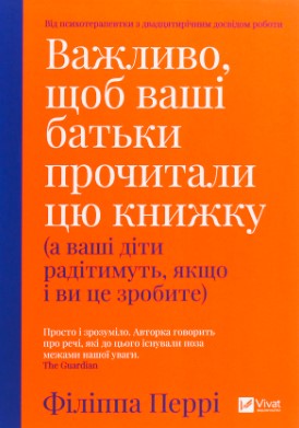 «Важливо, щоб ваші батьки прочитали цю книжку (а ваші діти радітимуть, якщо і ви це зробите)» Філіпа Перрі
