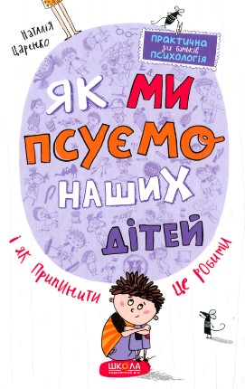 «Як ми псуємо наших дітей і як припинити це робити» Наталія Царенко