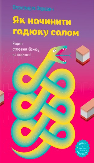 «Як начинити гадюку салом» Олександра Фідкевич