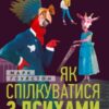 «Як спілкуватися з психами» Марк Гоулстон