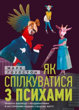 «Як спілкуватися з психами» Марк Гоулстон