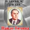 «З кохання плакав я, ридав» Павло Тичина