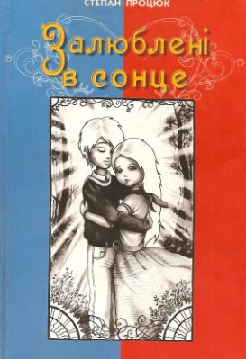 «Залюблені в сонце. Друга історія Марійки і Костика» Степан Процюк