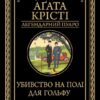 «Убивство на полі для гольфу» Агата Крісті