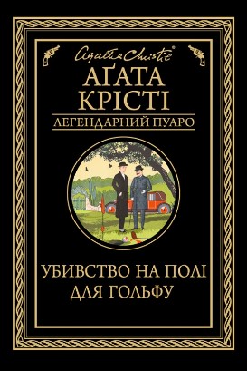 «Убивство на полі для гольфу» Агата Крісті
