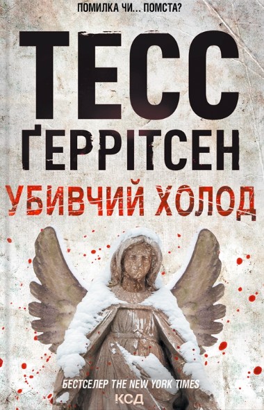 «Убивчий холод» Тесс Геррітсен