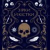 «Замок із кришталю. Книга 1. Зірки й кістки» Ірина Грабовська