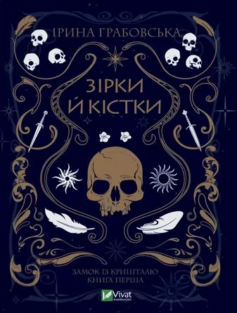 «Замок із кришталю. Книга 1. Зірки й кістки» Ірина Грабовська