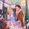 «Бріджертони. Книга 8. На шляху до весілля» Джулія Квінн