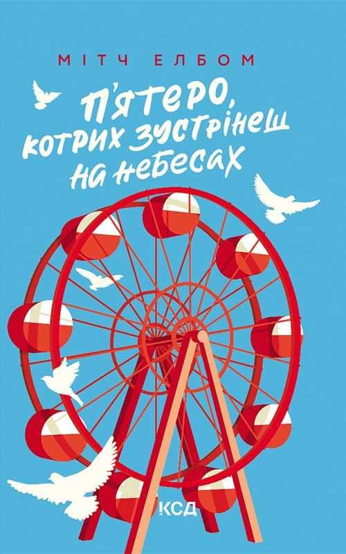 «П’ятеро, котрих зустрінеш на небесах» Мітч Елбом