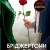 «Бріджертони. Книга 3. Пропозиція джентльмена» Джулія Квінн