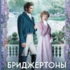 «Бріджертони. Книга 5. Серу Філіппу, з любов’ю» Джулія Квінн