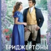 «Бріджертони. Книга 6. Таємниця гульвіси» Джулія Квінн