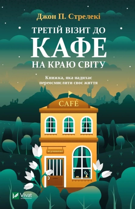 «Третій візит до кафе на краю світу» Джон Стрелекі